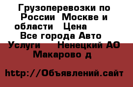 Грузоперевозки по России, Москве и области › Цена ­ 100 - Все города Авто » Услуги   . Ненецкий АО,Макарово д.